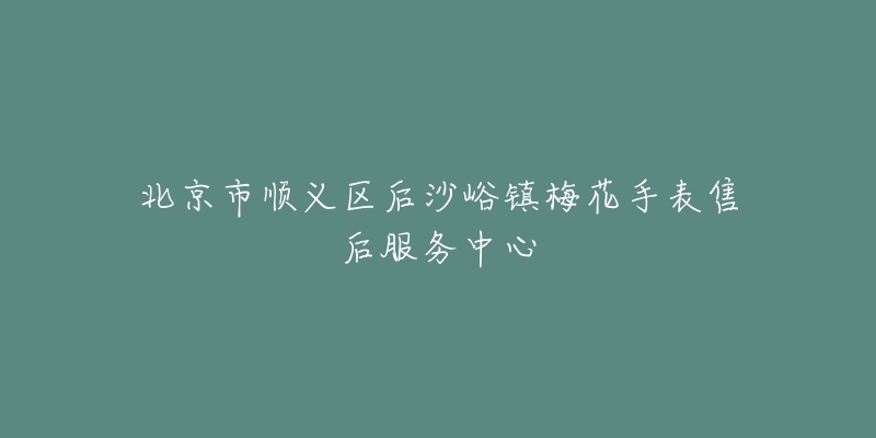 北京市顺义区后沙峪镇梅花手表售后服务中心-名表号 北京市顺义区后沙峪镇梅花手表售后服务中心