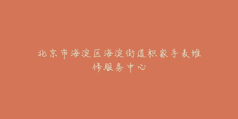 北京市海淀区海淀街道积家手表维修服务中心-名表号 北京市海淀区海淀街道积家手表维修服务中心