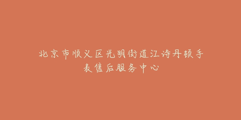 北京市顺义区光明街道江诗丹顿手表售后服务中心-名表号 北京市顺义区光明街道江诗丹顿手表售后服务中心