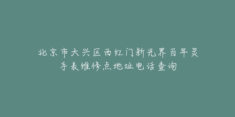 北京市大兴区西红门新光界百年灵手表维修点地址电话查询-名表号 北京市大兴区西红门新光界百年灵手表维修点地址电话查询
