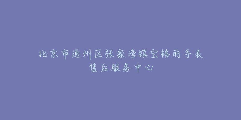北京市通州区张家湾镇宝格丽手表售后服务中心-名表号 北京市通州区张家湾镇宝格丽手表售后服务中心