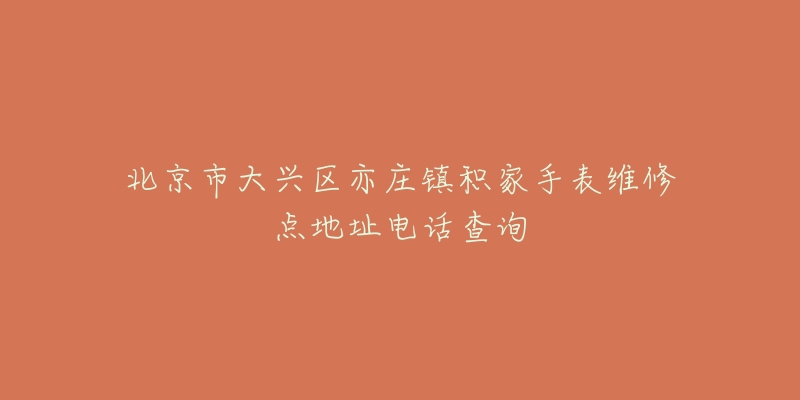 北京市大兴区亦庄镇积家手表维修点地址电话查询-名表号 北京市大兴区亦庄镇积家手表维修点地址电话查询