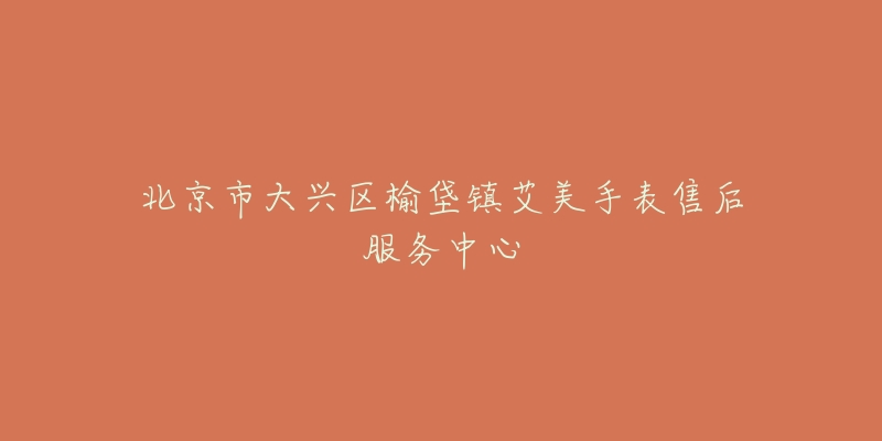 北京市大兴区榆垡镇艾美手表售后服务中心-名表号 北京市大兴区榆垡镇艾美手表售后服务中心
