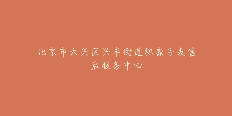 北京市大兴区兴丰街道积家手表售后服务中心-名表号 北京市大兴区兴丰街道积家手表售后服务中心