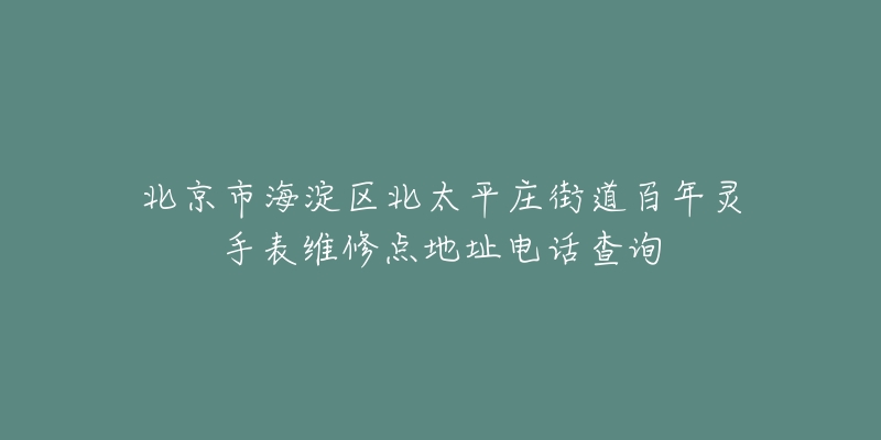 北京市海淀区北太平庄街道百年灵手表维修点地址电话查询-名表号 北京市海淀区北太平庄街道百年灵手表维修点地址电话查询