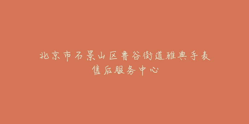 北京市石景山区鲁谷街道雅典手表售后服务中心-名表号 北京市石景山区鲁谷街道雅典手表售后服务中心