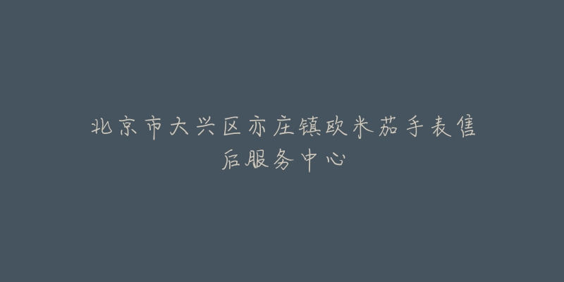 北京市大兴区亦庄镇欧米茄手表售后服务中心-名表号 北京市大兴区亦庄镇欧米茄手表售后服务中心