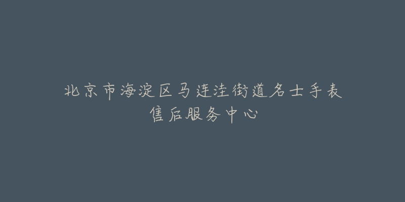 北京市海淀区马连洼街道名士手表售后服务中心-名表号 北京市海淀区马连洼街道名士手表售后服务中心