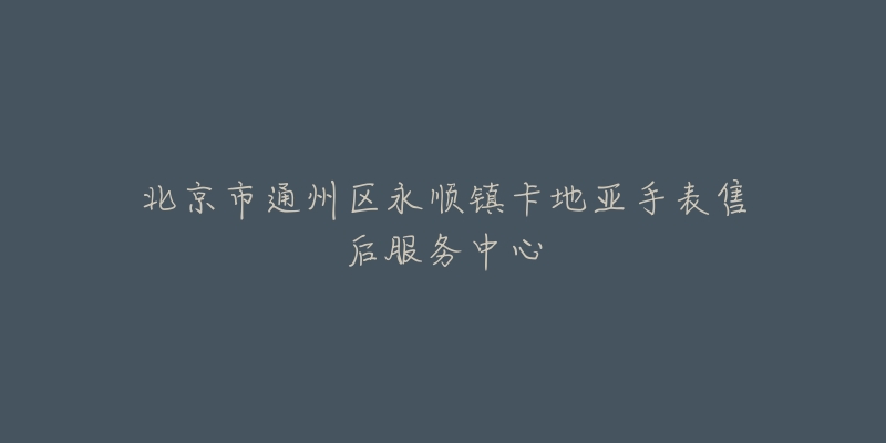 北京市通州区永顺镇卡地亚手表售后服务中心-名表号 北京市通州区永顺镇卡地亚手表售后服务中心