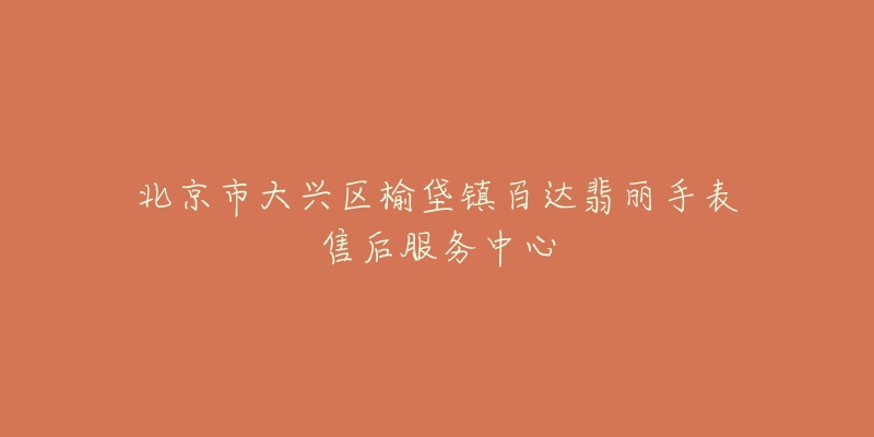 北京市大兴区榆垡镇百达翡丽手表售后服务中心-名表号 北京市大兴区榆垡镇百达翡丽手表售后服务中心