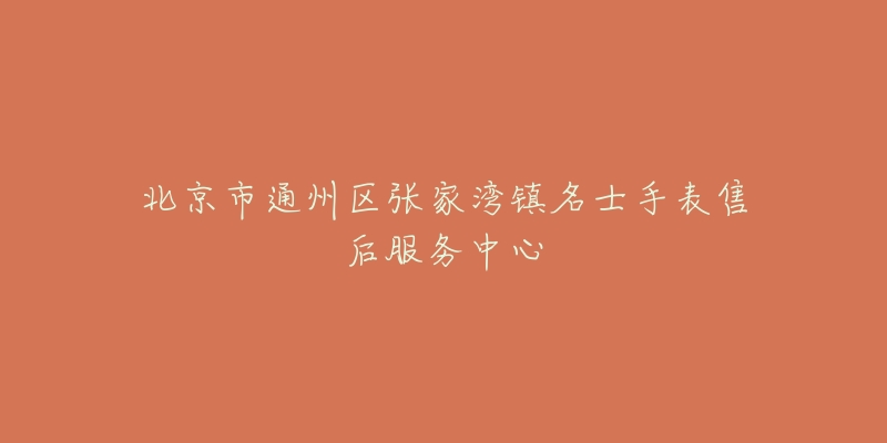 北京市通州区张家湾镇名士手表售后服务中心-名表号 北京市通州区张家湾镇名士手表售后服务中心