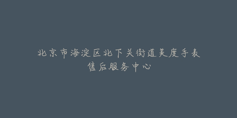 北京市海淀区北下关街道美度手表售后服务中心-名表号 北京市海淀区北下关街道美度手表售后服务中心