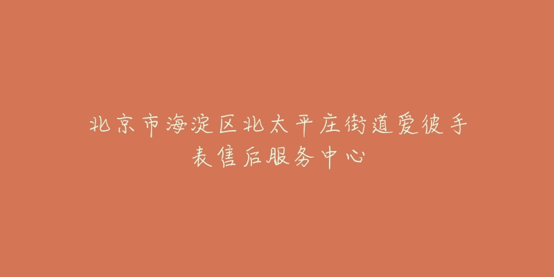北京市海淀区北太平庄街道爱彼手表售后服务中心-名表号 北京市海淀区北太平庄街道爱彼手表售后服务中心