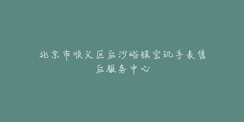 北京市顺义区后沙峪镇宝玑手表售后服务中心-名表号 北京市顺义区后沙峪镇宝玑手表售后服务中心