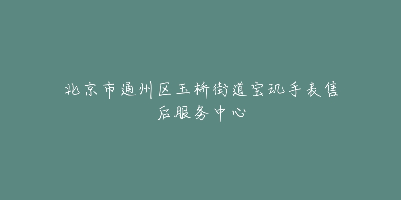 北京市通州区玉桥街道宝玑手表售后服务中心-名表号 北京市通州区玉桥街道宝玑手表售后服务中心