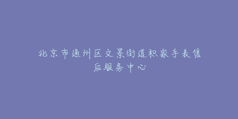 北京市通州区文景街道积家手表售后服务中心-名表号 北京市通州区文景街道积家手表售后服务中心
