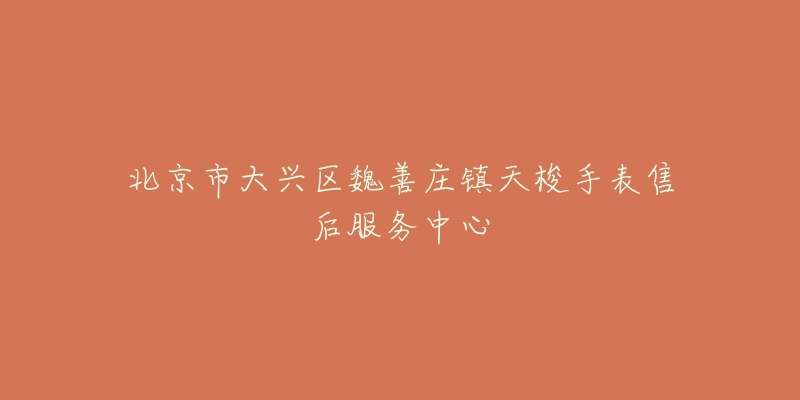 北京市大兴区魏善庄镇天梭手表售后服务中心-名表号 北京市大兴区魏善庄镇天梭手表售后服务中心