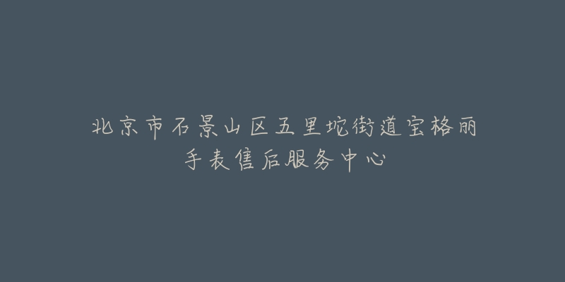 北京市石景山区五里坨街道宝格丽手表售后服务中心-名表号 北京市石景山区五里坨街道宝格丽手表售后服务中心