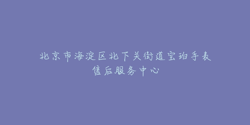 北京市海淀区北下关街道宝珀手表售后服务中心-名表号 北京市海淀区北下关街道宝珀手表售后服务中心
