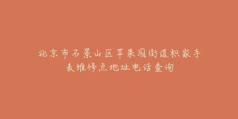 北京市石景山区苹果园街道积家手表维修点地址电话查询-名表号 北京市石景山区苹果园街道积家手表维修点地址电话查询