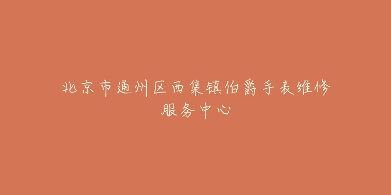 北京市通州区西集镇伯爵手表维修服务中心-名表号 北京市通州区西集镇伯爵手表维修服务中心