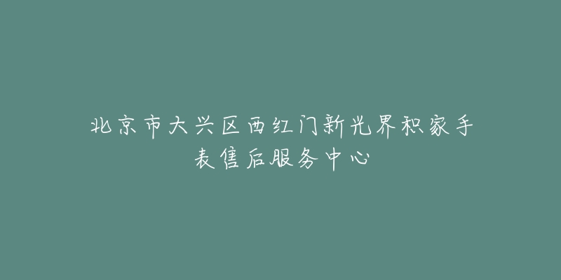 北京市大兴区西红门新光界积家手表售后服务中心-名表号 北京市大兴区西红门新光界积家手表售后服务中心