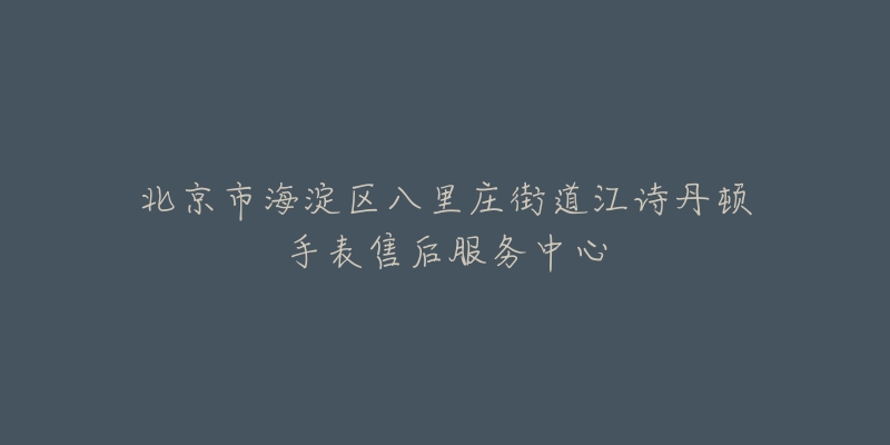 北京市海淀区八里庄街道江诗丹顿手表售后服务中心-名表号 北京市海淀区八里庄街道江诗丹顿手表售后服务中心