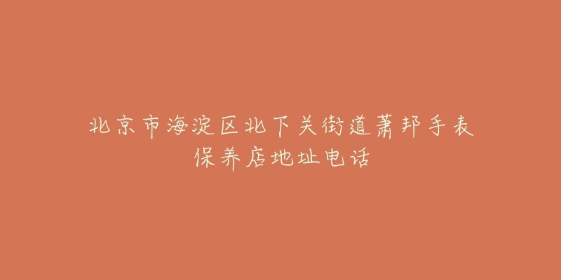 北京市海淀区北下关街道萧邦手表保养店地址电话-名表号 北京市海淀区北下关街道萧邦手表保养店地址电话