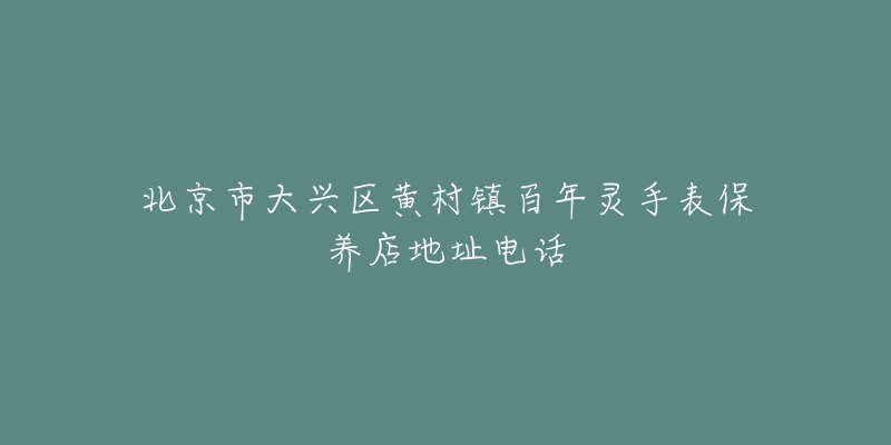 北京市大兴区黄村镇百年灵手表保养店地址电话-名表号 北京市大兴区黄村镇百年灵手表保养店地址电话
