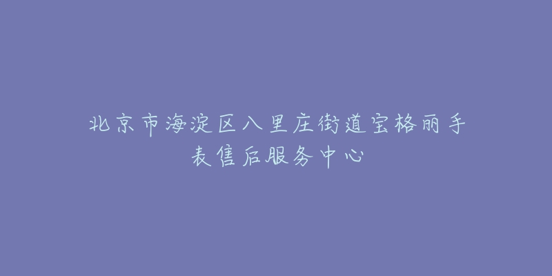 北京市海淀区八里庄街道宝格丽手表售后服务中心-名表号 北京市海淀区八里庄街道宝格丽手表售后服务中心