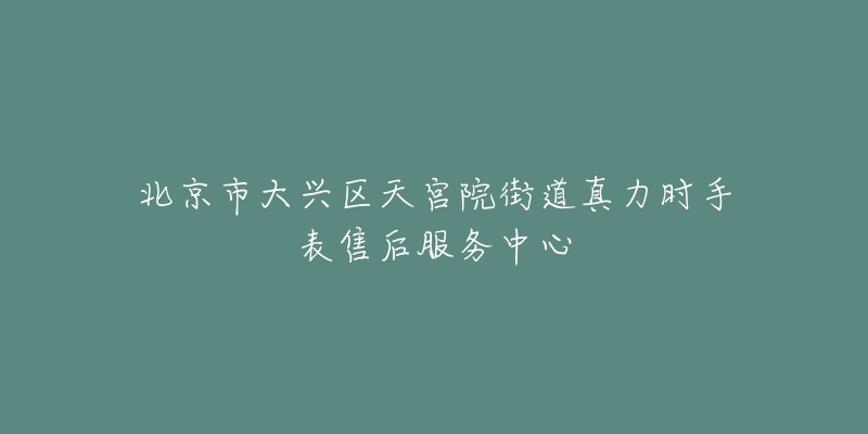 北京市大兴区天宫院街道真力时手表售后服务中心-名表号 北京市大兴区天宫院街道真力时手表售后服务中心