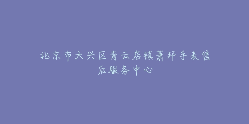 北京市大兴区青云店镇萧邦手表售后服务中心-名表号 北京市大兴区青云店镇萧邦手表售后服务中心