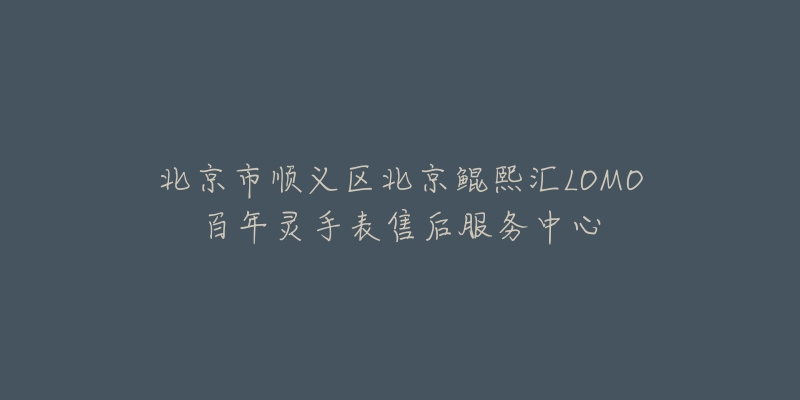 北京市顺义区北京鲲熙汇LOMO百年灵手表售后服务中心-名表号 北京市顺义区北京鲲熙汇LOMO百年灵手表售后服务中心