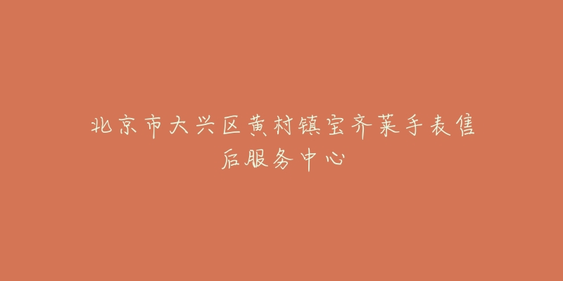 北京市大兴区黄村镇宝齐莱手表售后服务中心-名表号 北京市大兴区黄村镇宝齐莱手表售后服务中心