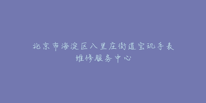 北京市海淀区八里庄街道宝玑手表维修服务中心-名表号 北京市海淀区八里庄街道宝玑手表维修服务中心