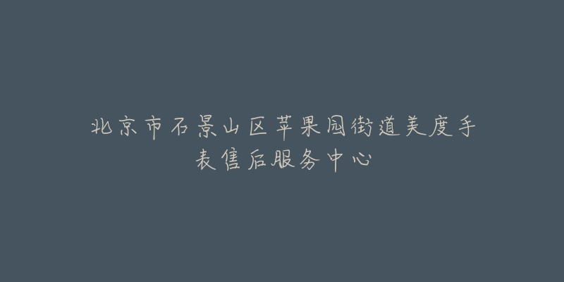 北京市石景山区苹果园街道美度手表售后服务中心-名表号 北京市石景山区苹果园街道美度手表售后服务中心