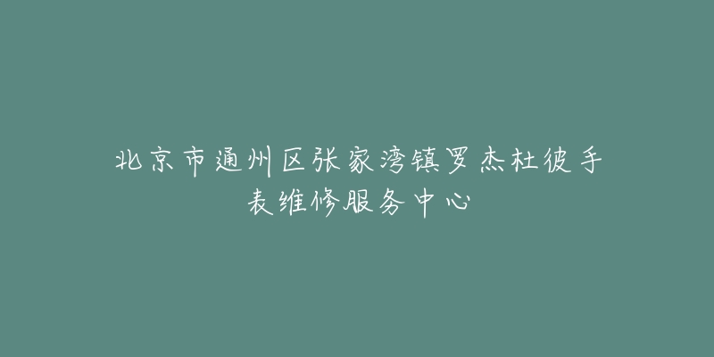 北京市通州区张家湾镇罗杰杜彼手表维修服务中心-名表号 北京市通州区张家湾镇罗杰杜彼手表维修服务中心