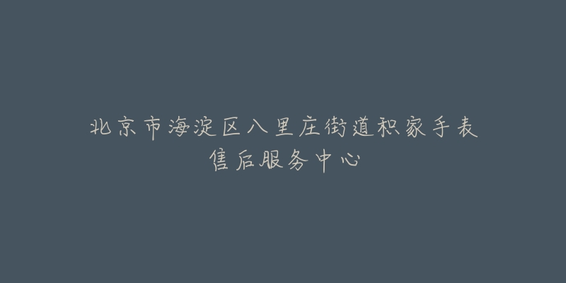 北京市海淀区八里庄街道积家手表售后服务中心-名表号 北京市海淀区八里庄街道积家手表售后服务中心
