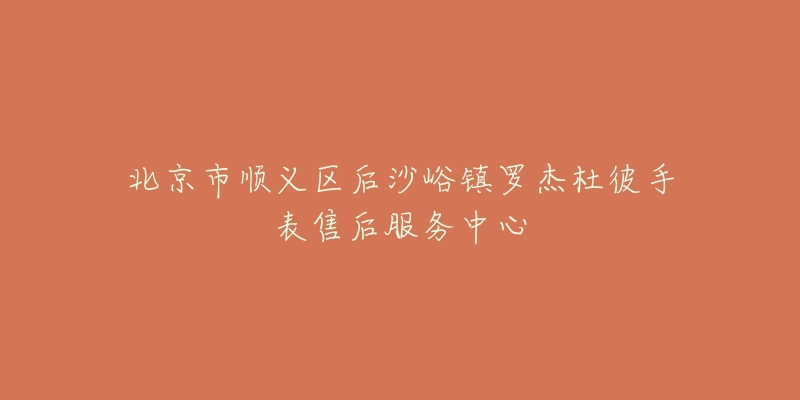 北京市顺义区后沙峪镇罗杰杜彼手表售后服务中心-名表号 北京市顺义区后沙峪镇罗杰杜彼手表售后服务中心
