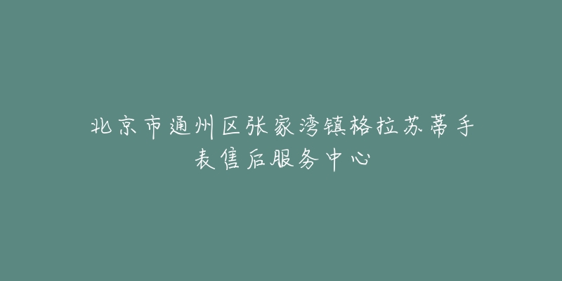 北京市通州区张家湾镇格拉苏蒂手表售后服务中心-名表号 北京市通州区张家湾镇格拉苏蒂手表售后服务中心