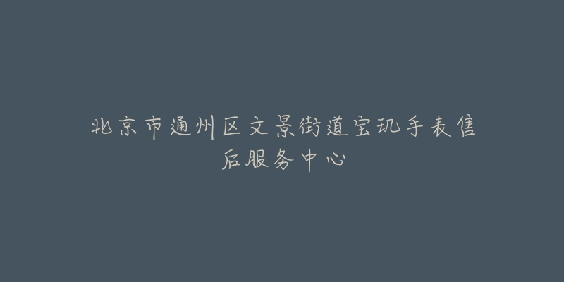 北京市通州区文景街道宝玑手表售后服务中心-名表号 北京市通州区文景街道宝玑手表售后服务中心