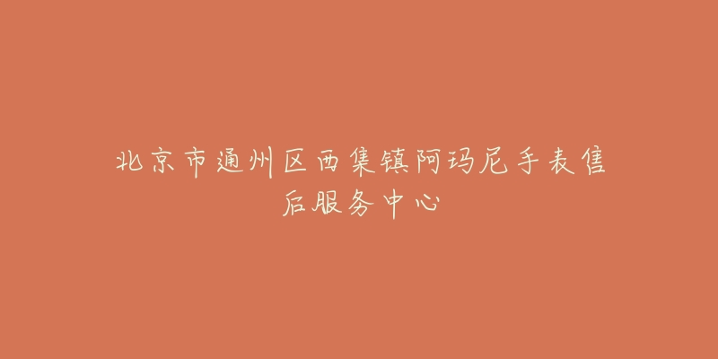 北京市通州区西集镇阿玛尼手表售后服务中心-名表号 北京市通州区西集镇阿玛尼手表售后服务中心