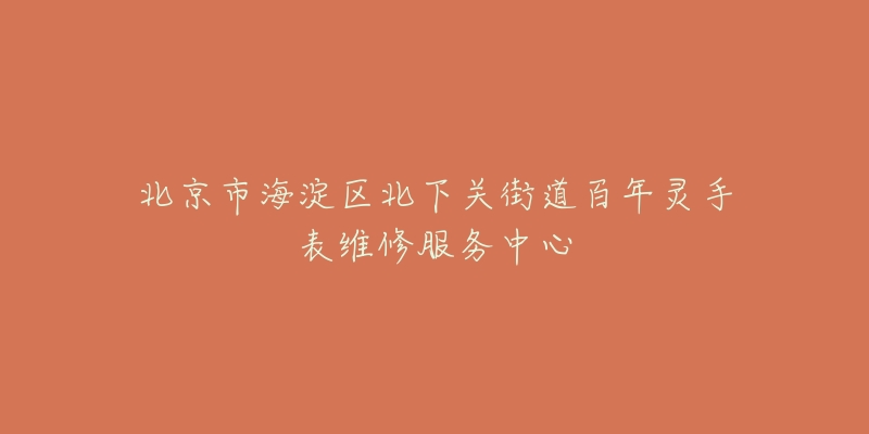 北京市海淀区北下关街道百年灵手表维修服务中心-名表号 北京市海淀区北下关街道百年灵手表维修服务中心