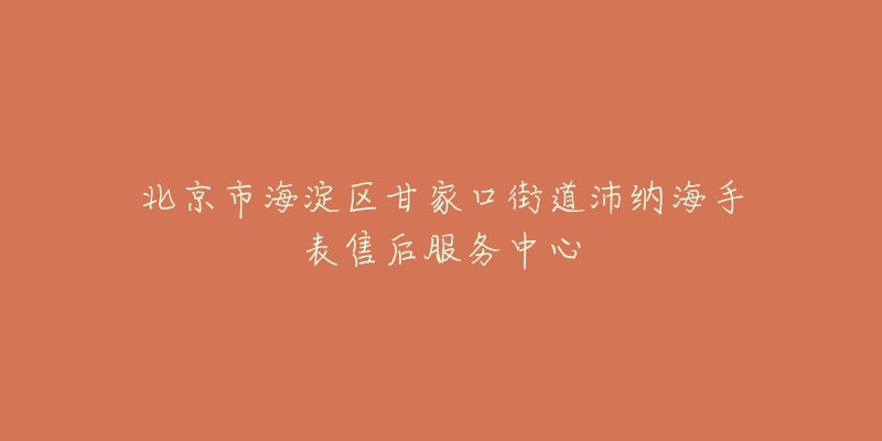 北京市海淀区甘家口街道沛纳海手表售后服务中心-名表号 北京市海淀区甘家口街道沛纳海手表售后服务中心