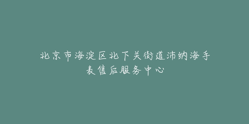 北京市海淀区北下关街道沛纳海手表售后服务中心-名表号 北京市海淀区北下关街道沛纳海手表售后服务中心