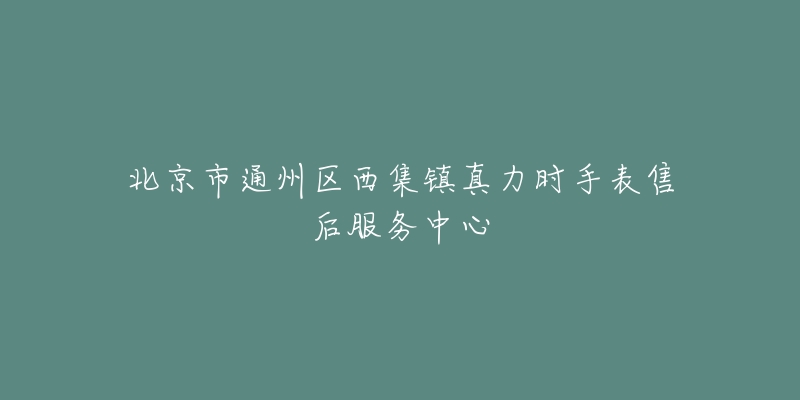 北京市通州区西集镇真力时手表售后服务中心-名表号 北京市通州区西集镇真力时手表售后服务中心