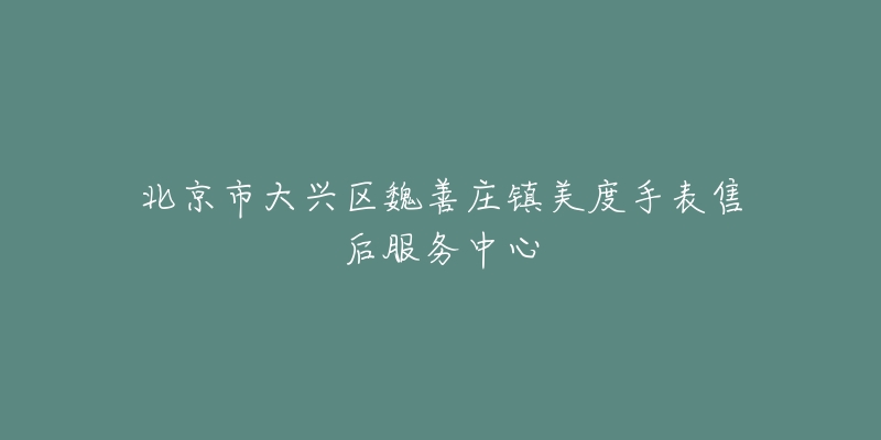 北京市大兴区魏善庄镇美度手表售后服务中心-名表号 北京市大兴区魏善庄镇美度手表售后服务中心