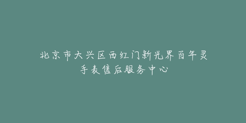北京市大兴区西红门新光界百年灵手表售后服务中心-名表号 北京市大兴区西红门新光界百年灵手表售后服务中心