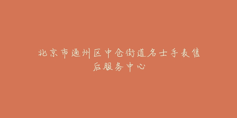 北京市通州区中仓街道名士手表售后服务中心-名表号 北京市通州区中仓街道名士手表售后服务中心