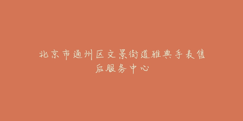 北京市通州区文景街道雅典手表售后服务中心-名表号 北京市通州区文景街道雅典手表售后服务中心
